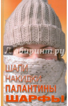 Шали, накидки, палантины, шарфы - Ольга Калинина