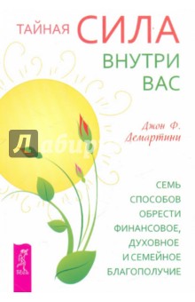 Джон Демартини - Тайная сила внутри вас. Семь способов обрести финансовое, духовное и семейное благополучие обложка книги Джон Демартини - Тайная сила внутри вас. Семь способов обрести финансовое, духовное и семейное благополучие обложка книги