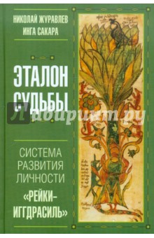 Журавлев, Сакара - Эталон судьбы. Система развития личности "Рейки-Иггдрасиль" обложка книги Журавлев, Сакара - Эталон судьбы. Система развития личности "Рейки-Иггдрасиль" обложка книги