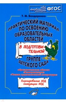 Татьяна Бондаренко - Практический материал по освоению образовательных областей в подготовительной группе детского сада обложка книги Татьяна Бондаренко - Практический материал по освоению образовательных областей в подготовительной группе детского сада обложка книги
