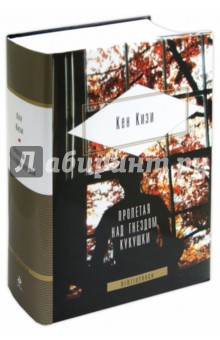 Кен Кизи - Пролетая над гнездом кукушки обложка книги Кен Кизи - Пролетая над гнездом кукушки обложка книги