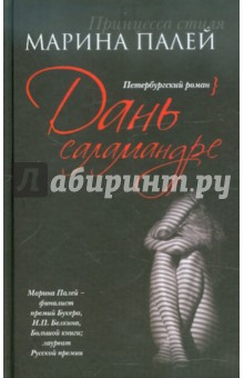 Марина Палей - Дань саламандре обложка книги Марина Палей - Дань саламандре обложка книги