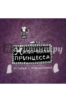 Евгения Голубева - Жила-была принцесса. История с привидениями обложка книги Евгения Голубева - Жила-была принцесса. История с привидениями обложка книги