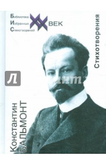 Константин Бальмонт - Стихотворения обложка книги Константин Бальмонт - Стихотворения обложка книги