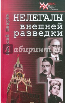 Николай Шварев - Нелегалы внешней разведки обложка книги Николай Шварев - Нелегалы внешней разведки обложка книги