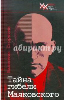 Валентин Скорятин - Тайна гибели Маяковского. Новая версия трагичных событий, основанная на последних находках... обложка книги Валентин Скорятин - Тайна гибели Маяковского. Новая версия трагичных событий, основанная на последних находках... обложка книги