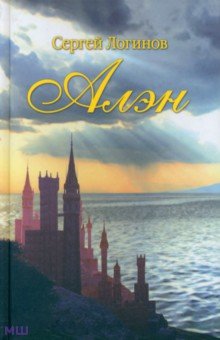 Алэн. Роман в стихах - Сергей Логинов