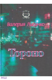 Валерия Лисичко - Тороно обложка книги Валерия Лисичко - Тороно обложка книги