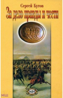 За дело правды и чести - Сергей Бутов