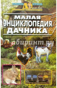 Малая дачная энциклопедия обложка книги Малая дачная энциклопедия обложка книги