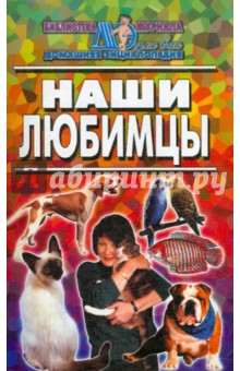 Наши любимцы обложка книги Наши любимцы обложка книги