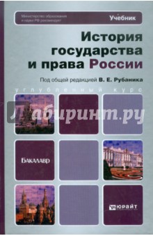 Рубаник, Воронин, Гайнутдинов - История государства и права России: Учебник для бакалавров обложка книги Рубаник, Воронин, Гайнутдинов - История государства и права России: Учебник для бакалавров обложка книги