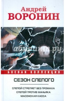 Андрей Воронин - Слепой стреляет без промаха. Слепой против маньяка. Слепой. Масонская касса обложка книги Андрей Воронин - Слепой стреляет без промаха. Слепой против маньяка. Слепой. Масонская касса обложка книги