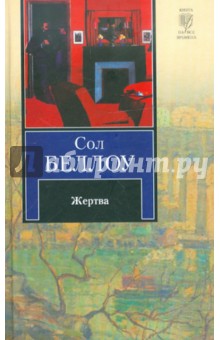 Сол Беллоу - Жертва обложка книги Сол Беллоу - Жертва обложка книги