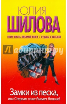 Юлия Шилова - Замки из песка, или Стервам тоже бывает больно! обложка книги Юлия Шилова - Замки из песка, или Стервам тоже бывает больно! обложка книги