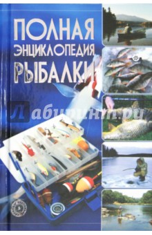 Полная энциклопедия рыбалки - Мельников, Сидоров Полная энциклопедия рыбалки - Мельников, Сидоров