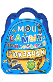 Мой самый прикольный рюкзачок (синяя)