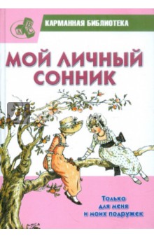 Мой личный сонник. Только для меня и моих подружек