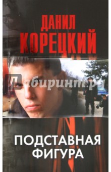 Данил Корецкий - Подставная фигура обложка книги Данил Корецкий - Подставная фигура обложка книги