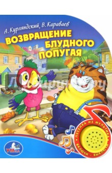Курляндский, Караваев - Возвращение блудного попугая обложка книги Курляндский, Караваев - Возвращение блудного попугая обложка книги