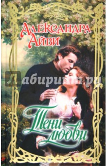 Тени любви - Александра Айви
