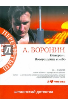 Панкрат. Возвращение в небо; Слепой. Одни в темноте - Андрей Воронин