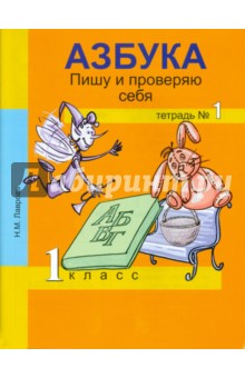 Надежда Лаврова - Азбука. Пишу и проверяю себя. 1 класс. Тетрадь №1 обложка книги Надежда Лаврова - Азбука. Пишу и проверяю себя. 1 класс. Тетрадь №1 обложка книги