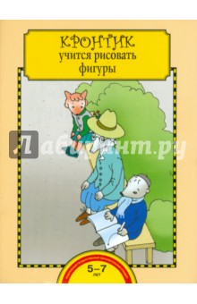 Захарова, Чуракова - Кронтик учится рисовать фигуры. Тетрадь для работы взрослых с детьми. Учебное пособие. ФГОС обложка книги Захарова, Чуракова - Кронтик учится рисовать фигуры. Тетрадь для работы взрослых с детьми. Учебное пособие. ФГОС обложка книги