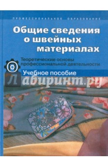 Общие сведения о швейных материалах (портной). Теоретич. основы проф. деятельности: Уч. пособие - Светлана Устинова