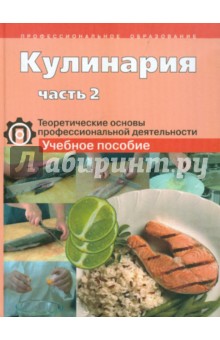 Кулинария. Теоретические основы профессиональной деятельности. Учебное пособие. В 2-х ч. Часть 2 - Соловьева, Елепин, Миронова