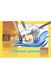 Светлана Ашикова - Альбом для работы взрослых с детьми. В 2-х частях. Часть 1. Учимся рисовать обложка книги Светлана Ашикова - Альбом для работы взрослых с детьми. В 2-х частях. Часть 1. Учимся рисовать обложка книги