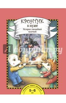 Кронтик в музее. История с волшебной палочкой - Наталия Чуракова
