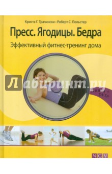 Трачински, Польстер - Пресс. Ягодицы. Бедра. Эффективный фитнес-тренинг (+DVD) обложка книги Трачински, Польстер - Пресс. Ягодицы. Бедра. Эффективный фитнес-тренинг (+DVD) обложка книги