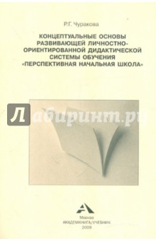 Роза Чуракова - Концептуальные основы развивающей дидактической системы обучения "Перспективная начальная школа" обложка книги Роза Чуракова - Концептуальные основы развивающей дидактической системы обучения "Перспективная начальная школа" обложка книги