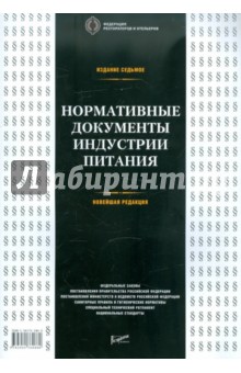 Нормативные документы индустрии питания. Справочник обложка книги Нормативные документы индустрии питания. Справочник обложка книги