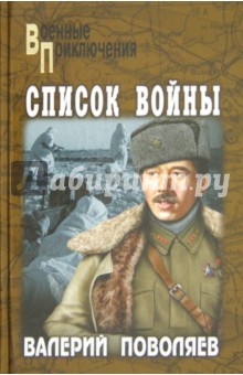 Валерий Поволяев - Список войны обложка книги Валерий Поволяев - Список войны обложка книги