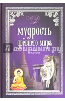 Владимир Шойхер - Мудрость Древнего мира. От Гомера до Сенеки обложка книги Владимир Шойхер - Мудрость Древнего мира. От Гомера до Сенеки обложка книги