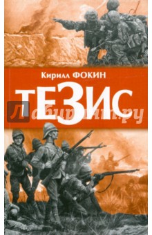 Кирилл Фокин - Тезис обложка книги Кирилл Фокин - Тезис обложка книги