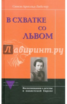 В схватке со львом. Воспоминания о детстве в нацистской Европе - Симон Арнольд-Либстер