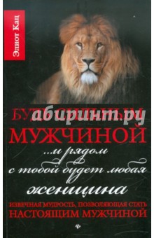 Будь сильным мужчиной... и рядом с тобой будет любая женщина - Эллиот Кац