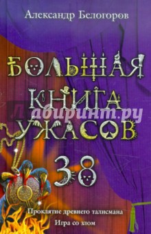 Александр Белогоров - Большая книга ужасов. 38 обложка книги Александр Белогоров - Большая книга ужасов. 38 обложка книги