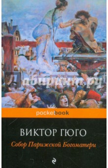 Собор Парижской Богоматери - Виктор Гюго