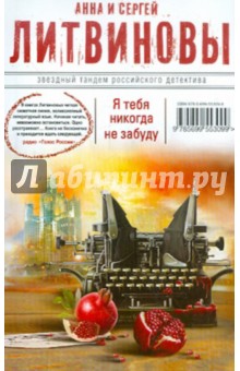 Литвинова, Литвинов - Я тебя никогда не забуду обложка книги Литвинова, Литвинов - Я тебя никогда не забуду обложка книги
