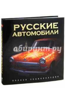 Роман Назаров - Русские автомобили. Полная энциклопедия обложка книги Роман Назаров - Русские автомобили. Полная энциклопедия обложка книги