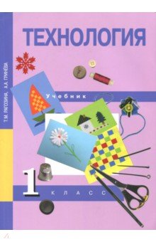 Рагозина, Гринева - Технология. 1 класс. Учебник. ФГОС обложка книги Рагозина, Гринева - Технология. 1 класс. Учебник. ФГОС обложка книги