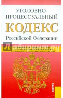 Уголовно-процессуальный кодекс РФ по состоянию на 01.04.12 года обложка книги Уголовно-процессуальный кодекс РФ по состоянию на 01.04.12 года обложка книги