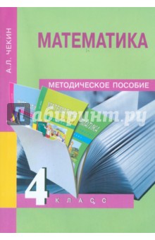 Александр Чекин - Математика. 4 класс. Методическое пособие обложка книги Александр Чекин - Математика. 4 класс. Методическое пособие обложка книги