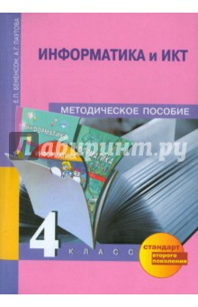 Информатика и ИКТ. 4 класс. Методическое пособие - Бененсон, Паутова