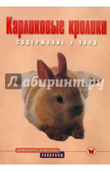 Дитрих Альтман - Карликовые кролики. Содержание и уход обложка книги Дитрих Альтман - Карликовые кролики. Содержание и уход обложка книги
