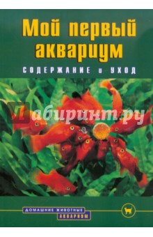 Бернд Деген - Мой первый аквариум. Содержание и уход обложка книги Бернд Деген - Мой первый аквариум. Содержание и уход обложка книги